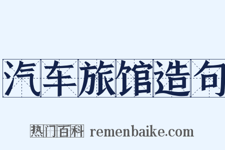 汽车旅馆造句是什么意思的图片
